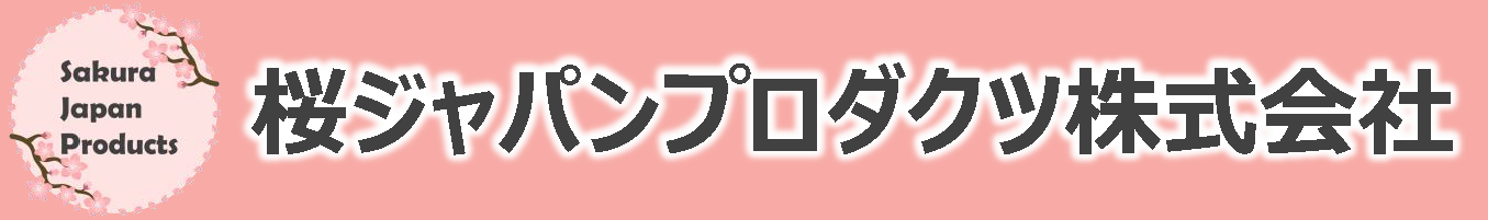 桜ジャパンプロダクツ株式会社